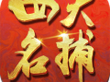 四大名捕：大对决