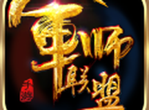 军师联盟