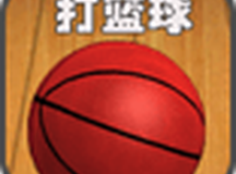 打篮球