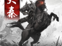 大秦帝国风云录