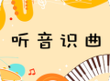 听音识曲