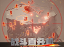 战斗直升机模拟器