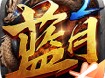 蓝月传奇2