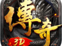 永恒屠龙3D