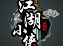江湖小侠