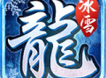 三端互通冰雪单职业