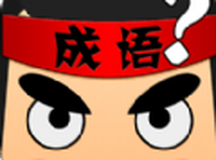 乱正成语疯狂猜成语