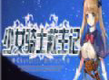 少女骑士救主记