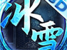 冰雪单职业龙城秘境