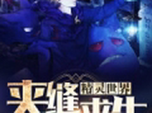 精灵世界夹缝求生手游