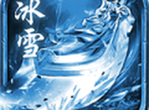 冰雪盛宴单职业传奇