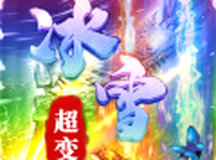 冰雪复古超变三职业