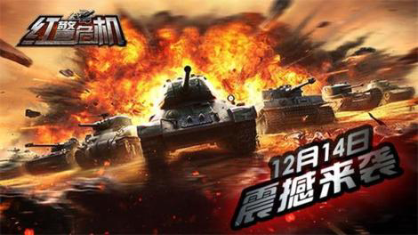 红警危机手游版