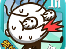 史小坑的烦恼4囧校园