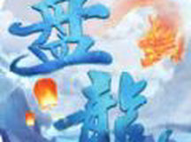 盘龙传凡人修仙记