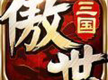 傲世三国手游