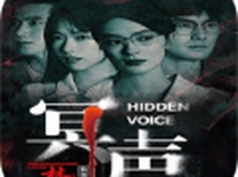 林葬屋前传：冥声