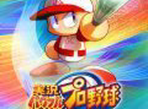 实况力量棒球2018