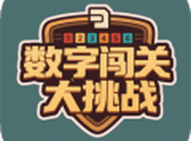 数字闯关大挑战