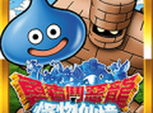 勇者斗恶龙怪物仙境