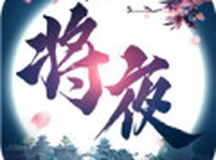 贪玩手游将夜修仙