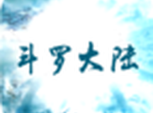 斗罗之开局夺舍金龙王